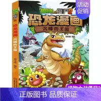 10.沉睡的王国 [正版]植物大战僵尸2漫画书恐龙漫画42册全套任选儿童7-12周岁小学生卡通动漫连环画爆笑漫画书籍科学