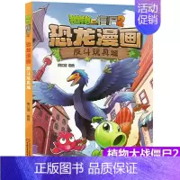 13.反斗玩具城 [正版]植物大战僵尸2漫画书恐龙漫画42册全套任选儿童7-12周岁小学生卡通动漫连环画爆笑漫画书籍科学