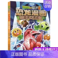 16.恐龙人危机 [正版]植物大战僵尸2漫画书恐龙漫画42册全套任选儿童7-12周岁小学生卡通动漫连环画爆笑漫画书籍科学