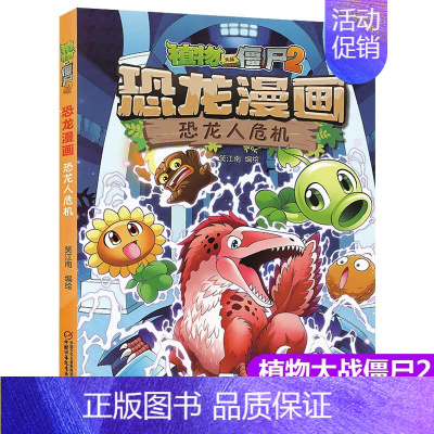 16.恐龙人危机 [正版]植物大战僵尸2漫画书恐龙漫画42册全套任选儿童7-12周岁小学生卡通动漫连环画爆笑漫画书籍科学