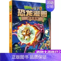 28.恐龙星球 [正版]植物大战僵尸2漫画书恐龙漫画42册全套任选儿童7-12周岁小学生卡通动漫连环画爆笑漫画书籍科学绘