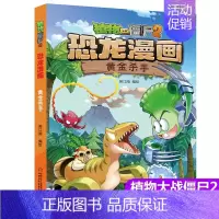 31.黄金杀手 [正版]植物大战僵尸2漫画书恐龙漫画42册全套任选儿童7-12周岁小学生卡通动漫连环画爆笑漫画书籍科学绘