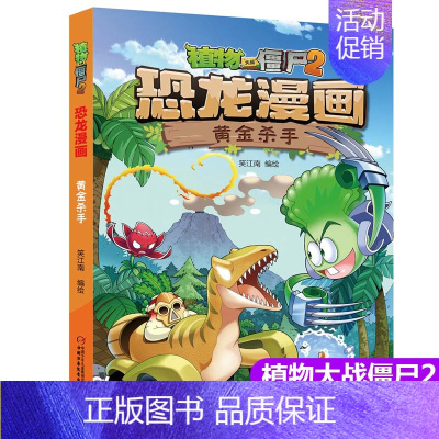 31.黄金杀手 [正版]植物大战僵尸2漫画书恐龙漫画42册全套任选儿童7-12周岁小学生卡通动漫连环画爆笑漫画书籍科学绘