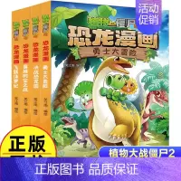 恐龙漫画(1辑共4册) [正版]植物大战僵尸2漫画书恐龙漫画42册全套任选儿童7-12周岁小学生卡通动漫连环画爆笑漫画书