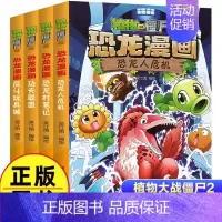 恐龙漫画(第4辑共4册) [正版]植物大战僵尸2漫画书恐龙漫画42册全套任选儿童7-12周岁小学生卡通动漫连环画爆笑漫画