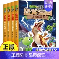 恐龙漫画(第7辑共4册) [正版]植物大战僵尸2漫画书恐龙漫画42册全套任选儿童7-12周岁小学生卡通动漫连环画爆笑漫画