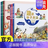 [热卖! 全套6册 ]趣读三十六计+孙子兵法 [正版]孙子兵法 趣读孙子兵法加三十六计小学生漫画版 儿童幼儿版原著三四五