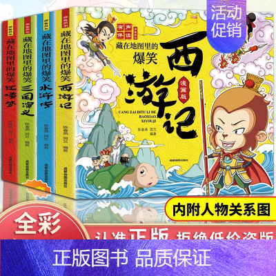 [正版]全套4册藏在地图里的爆笑中国四大名著连环画彩绘西游记三国演义水浒传红楼梦儿童版漫画书绘本小学生一二年级读课外阅读