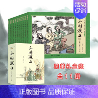 全11册 三国演义连环画 [正版]全11册 三国演义连环画 小人书老版珍藏版全套四大名著连环画全套连环画小人书儿童绘本故