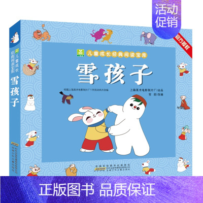 雪孩子 [正版]雪孩子 二年级上册课外书阅读 注音加厚版小树苗儿童成长经典阅读宝库中国经典动画片连环画童话故事书小学生一