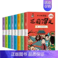 半小时漫画三国演义 [正版]全套8册半小时漫画三国演义 有故事的成语连环画中国儿童漫画四大名著二三四五年级课外书小学生版