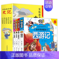 写给孩子的史记+四大名著连环画 9册 [正版]中国四大名著连环画全套漫画版 写给孩子的史记全5册 小学生版儿童版 注音版