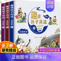 趣读孙子兵法[精装漫画版]全套3本 [正版]漫画三十六计注音版小学生一二三四五六年级课外阅读书儿童漫画版读物趣读三十