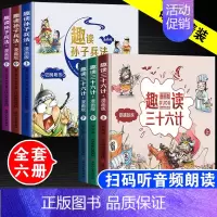 趣读三十六计+趣读孙子兵法+趣读史记[全套10本] [正版]漫画三十六计注音版小学生一二三四五六年级课外阅读书儿童漫画版