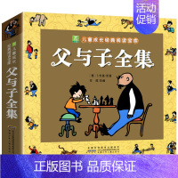 父与子全集 [正版]父与子全集 注音版 一二三年级小学生课外阅读书籍带拼音的 6-8-10岁 儿童成长励志童话故事书成长