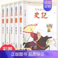 写给孩子的史记(全5册) [正版]中国四大名著连环画全套漫画版 写给孩子的史记全5册 小学生版儿童版 注音版三国演义水浒