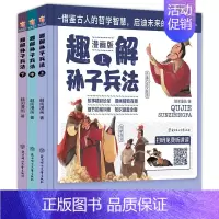 [全3册]趣解孙子兵法 [正版]趣解孙子兵法漫画版全套3册 小学生课外阅读书籍中国连环画历史故事书漫画书6-12岁三四五