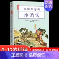 水浒传 [正版]水浒传四大名著6-12岁青少年漫画彩绘书课外阅读施耐庵著三国演义红楼梦西游记青少版白话文文言文小说书