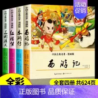 四大名著全套漫画 [正版]全套4册四大名著彩图漫画版故事书3-6-9岁幼儿童趣味历史连环画西游记漫画三国演义漫画水浒传红