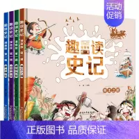 趣读史记 [正版]趣读史记漫画版全套4册青少年版故事小学版少年读史记三年级四五六年级课外书小学生课外书硬壳连环画儿童趣味