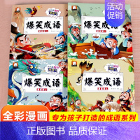 [漫画版]爆笑成语全4册 [正版]爆笑成语漫画书全套4册 小学生二三四五六年级课外书阅读搞笑校园儿童绘本成语故事大全集连