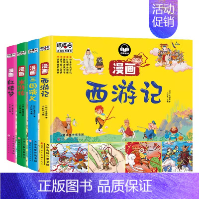 四大名著全套 [正版]四大名著连环画全套4册 西游记红楼梦水浒传三国演义漫画版小学生一二三四年级阅读课外书中国经典儿童故