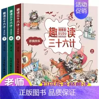 [硬壳 漫画版]扫码有声 趣读三十六计 [正版]漫画36计注音版 儿童版趣读孙子兵法与趣读三十六计漫画版小学生青少年 版
