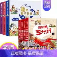 [硬壳 漫画版]漫画三十六计(注音版)+趣读孙子兵法 [正版]漫画36计注音版 儿童版趣读孙子兵法与趣读三十六计漫画版小