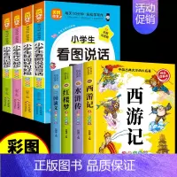 [全8册]四大名著+作文书大全 [正版]四大名著一年级阅读课外书必读红楼梦三国演义西游记原著小学生版水浒传儿童绘本二三年