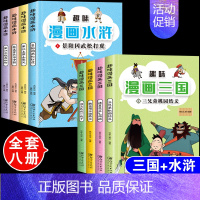 三国演义+水浒传[漫画版全8册] [正版]趣味漫画版三国演义全套4本儿童版连环画青少年版小人书小学生一二三四五六年级课外