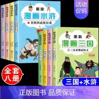 三国演义+水浒传[漫画版全8册] [正版]趣味漫画版三国演义全套4本儿童版连环画青少年版小人书小学生一二三四五六年级课外