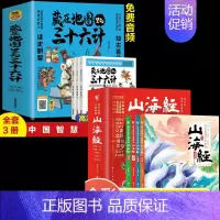 [全7册]藏在地图里的三十六计+山海经 [正版]赠音频 藏在地图里的三十六计 全套3册中小学生青少年趣读孙子兵法三十六计