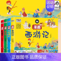 四大名著全套 [正版]四大名著连环画全套4册儿童版四大名著红楼梦西游记漫画版三国演义水浒传连环画四大名著无障碍阅读版四大