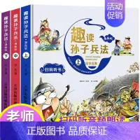 [硬壳 漫画版]扫码有声 趣读孙子兵法 [正版]漫画36计注音版 儿童版趣读孙子兵法与趣读三十六计漫画版小学生青少年 版