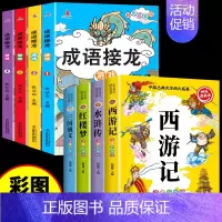 [全8册]四大名著+成语接龙游戏 [正版]四大名著一年级阅读课外书必读红楼梦三国演义西游记原著小学生版水浒传儿童绘本二三