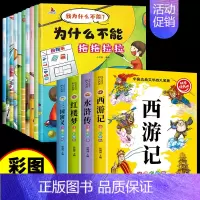 [全14册]四大名著+情绪管理绘本 [正版]四大名著一年级阅读课外书必读红楼梦三国演义西游记原著小学生版水浒传儿童绘本二