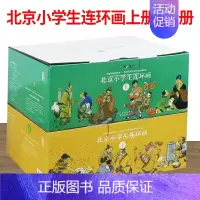全套180本 [正版] 北京小学生连环画(全套180册)何玉麟人民美术9787102076003儿童文学 书籍