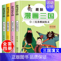 三国演义[漫画版全4册] [正版]趣味漫画版三国演义全套4本儿童版连环画青少年版小人书小学生一二三四五六年级课外阅读书幼