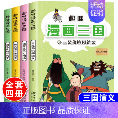 三国演义[漫画版全4册] [正版]趣味漫画版三国演义全套4本儿童版连环画青少年版小人书小学生一二三四五六年级课外阅读书幼
