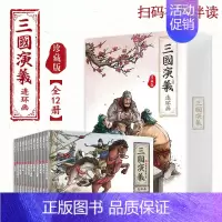 [正版]三国演义连环画 珍藏版 全12册 三国演义少儿漫画书儿童故事书连环画四大名著小学生课外书漫画版小人书老版怀旧儿童