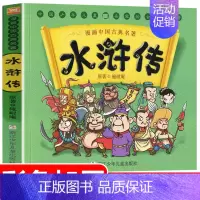 [正版]中国古典名著水浒传漫画版四大名著小学生一二三四五六年级儿童版启蒙连环画儿童文学 绘本课外阅读书籍彩图版国学启蒙睡