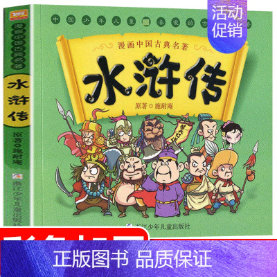 [正版]中国古典名著水浒传漫画版四大名著小学生一二三四五六年级儿童版启蒙连环画儿童文学 绘本课外阅读书籍彩图版国学启蒙睡