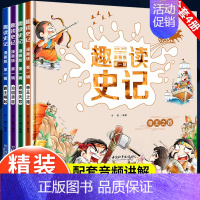 [硬壳精装]趣读史记(全4册) [正版] 趣读孙子兵法漫画版 趣读三十六计漫画版36计儿童版小学生版 三四五六年级课外阅