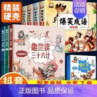 ❤套装❤趣读三十六计+爆笑成语(全7册) [正版] 趣读孙子兵法漫画版 趣读三十六计漫画版36计儿童版小学生版 三四五六