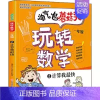 计算我最快 [正版]单本任选 淘气包玩转数学 一年级234 小学启蒙教育全彩日记体读物 注音版文字绘画漫画连环画卡