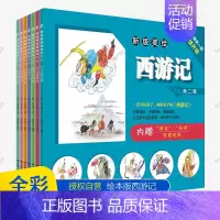 [正版]新版美绘西游记儿童绘本第二辑全8册 绘本3-6-9岁儿童西游记连环画幼儿园儿童版幼儿版西游记原著一二年级小学生课