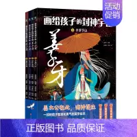 画给孩子的封神宇宙·姜子牙(精装4册) [正版]画给孩子的封神宇宙·姜子牙 全套精装4册连环绘本 小学生青少年给儿童讲中