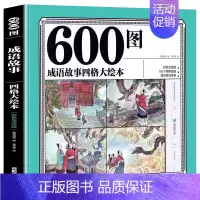 600图--成语故事四格大绘本 [正版]600图成语故事大书 600图四格大绘本 600图成语故事 四格绘本大全彩色注音