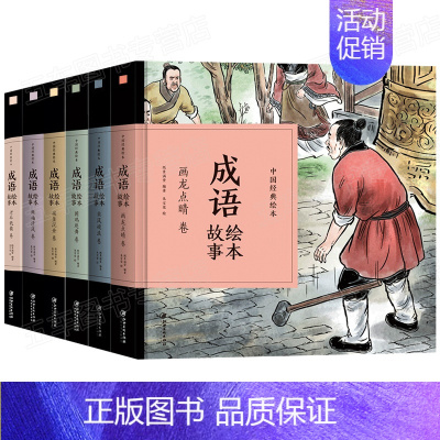 [正版]成语故事绘本全套6册蒙破釜沉舟两袖清风卷中国经典绘本儿童文学名家经典书系幼儿启蒙早教漫画书睡前故事书亲子阅读连环