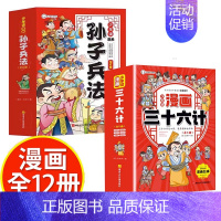 [抖音同款]孙子兵法+三十六计 [正版]漫画孙子兵法 全套6册趣读孙子兵法与三十六计小学生国学经典课外书给孩子的孙子兵法